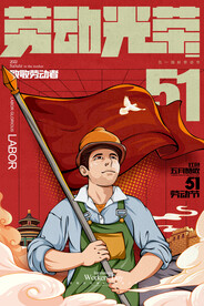 五一劳动节插画国潮风劳动节海报