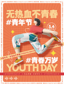 热血青春海报