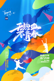 青年节