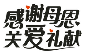 母亲节字体 