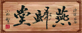 杜小明书法