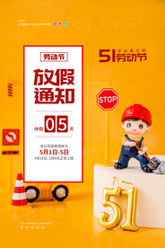 创意劳动节放假通知海报