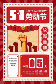 创意五一劳动节放假通知宣传海报