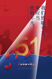 创意五一劳动节节日通用宣传海报