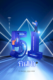 大气立体五一劳动节海报劳动节