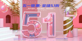 粉色3D立体五一劳动节电商促销