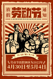 复古风五一劳动节放假通知宣传