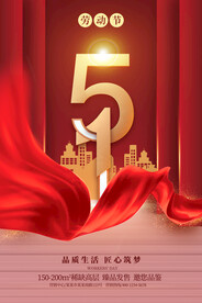 红色大气五一劳动节地产促销海报