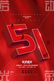 红色五一劳动节放假通知海报