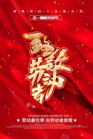红色喜庆致敬劳动者51海报