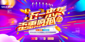 简洁大气五一来袭钜惠疯抢劳动节