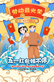 简约国潮风五一劳动节领红包促销