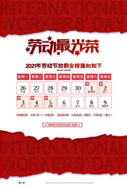 简约劳动最光荣五一放假通知海报