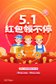 简约五一劳动节红包领不停活动