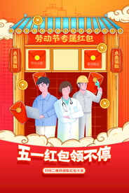 简约五一劳动节红包领不停活动