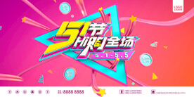 渐变三维51劳动节促销海报