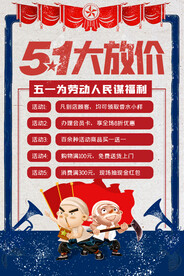 蓝色复古风五一劳动节优惠海报