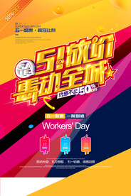 五一放假惠动全城促销海报海报