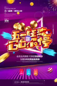 五一狂欢GO不停劳动节促销海报