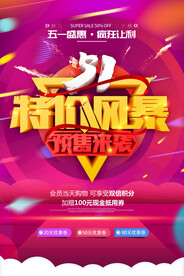 五一特价风暴劳动节预售海报