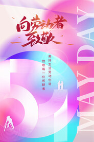 炫彩渐变向劳动者致敬五一劳动节