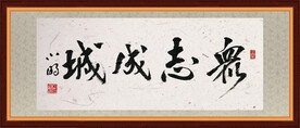 书法众志成城