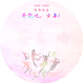 奔跑吧少年