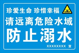 防止溺水