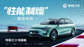 零跑C11汽车性能版KV