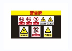 警告牌