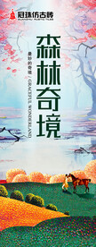 森林奇境