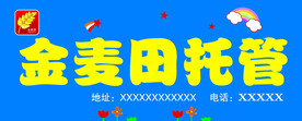 托管招牌