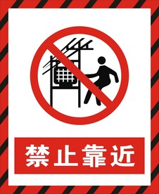 禁止靠近