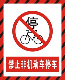 禁止非机动车停车