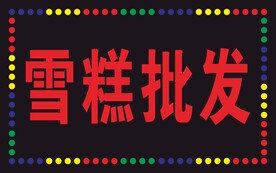  电子灯箱  