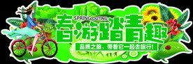 春游踏青趣  