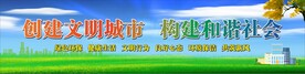 创建文明城市