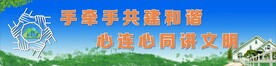 手牵手共建和谐生活