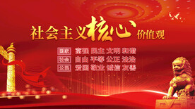 社会主义核心价值观