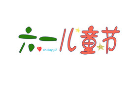 手绘字儿童节