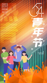 五四青年节