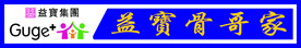 骨哥家