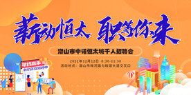 地产企业招聘展质感人才招聘海报
