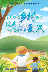 乡村振兴海报 