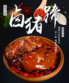 卤猪蹄