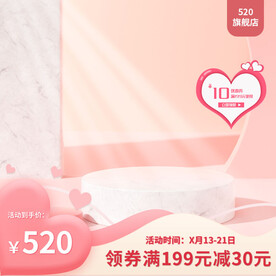 爱心优惠券520主图