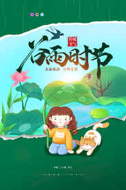 插画简约创意谷雨节气海报