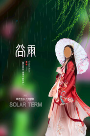 简约二十四节气谷雨美女海报