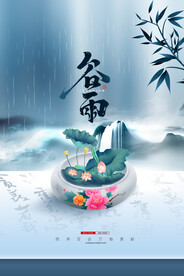 简约中式山水创意谷雨海报设计