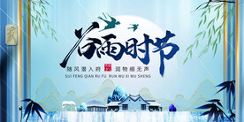 蓝色意境房地产谷雨展板